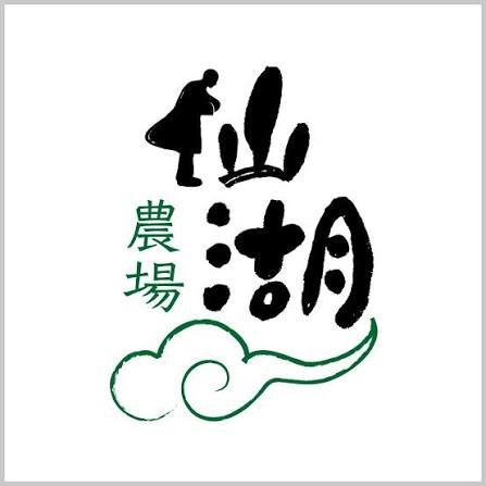 仙湖休閒農場