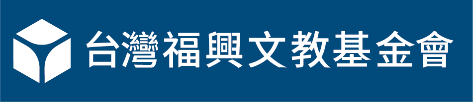 台灣福興文教基金會