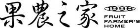 果農之家