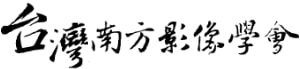 社團法人台灣南方影像學會