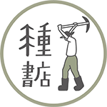種書店