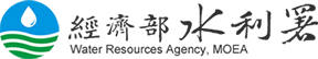 經濟部水利署