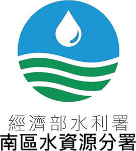 經濟部水利署南區水資源分署