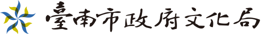 臺南市政府文化局