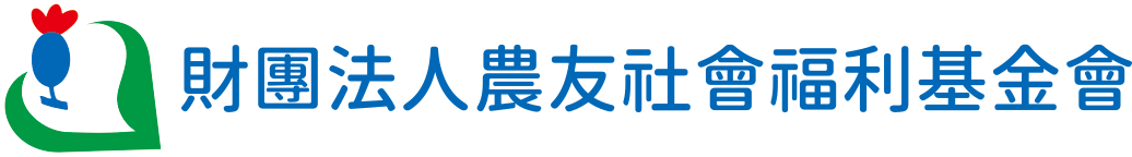 財團法人農友社會福利基金會
