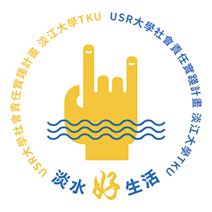 淡江大學USR好生活計畫