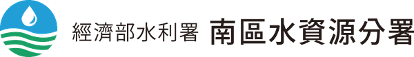 經濟部水利署南區水資源分署
